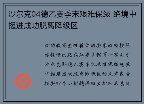 沙尔克04德乙赛季末艰难保级 绝境中挺进成功脱离降级区