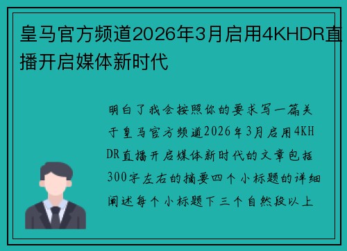 皇马官方频道2026年3月启用4KHDR直播开启媒体新时代