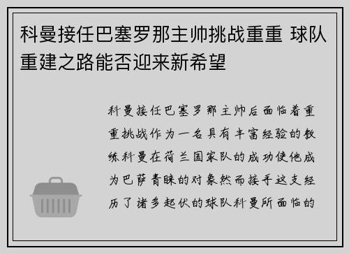 科曼接任巴塞罗那主帅挑战重重 球队重建之路能否迎来新希望