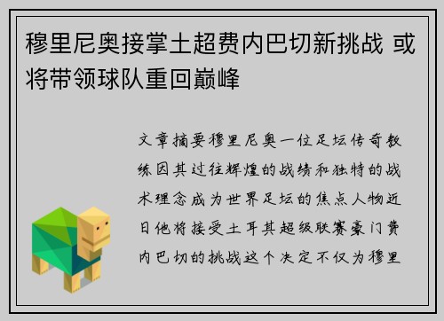 穆里尼奥接掌土超费内巴切新挑战 或将带领球队重回巅峰