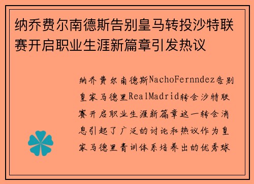 纳乔费尔南德斯告别皇马转投沙特联赛开启职业生涯新篇章引发热议