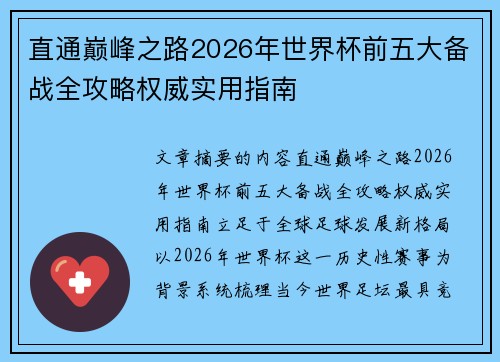 直通巅峰之路2026年世界杯前五大备战全攻略权威实用指南
