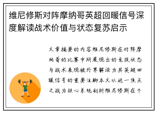 维尼修斯对阵摩纳哥英超回暖信号深度解读战术价值与状态复苏启示