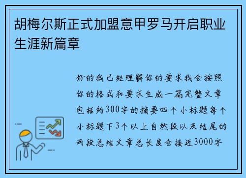胡梅尔斯正式加盟意甲罗马开启职业生涯新篇章