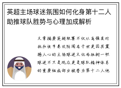 英超主场球迷氛围如何化身第十二人助推球队胜势与心理加成解析