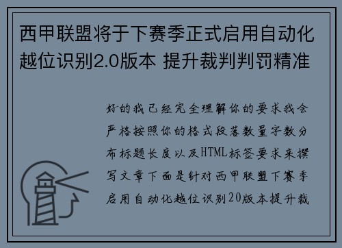 西甲联盟将于下赛季正式启用自动化越位识别2.0版本 提升裁判判罚精准度