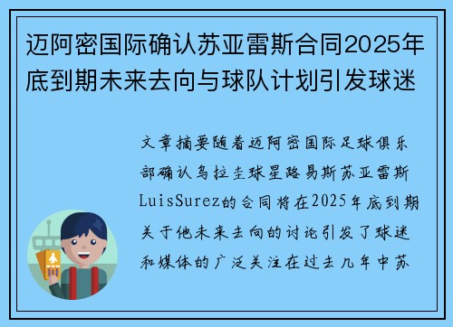 迈阿密国际确认苏亚雷斯合同2025年底到期未来去向与球队计划引发球迷热议