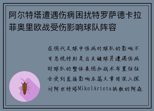 阿尔特塔遭遇伤病困扰特罗萨德卡拉菲奥里欧战受伤影响球队阵容
